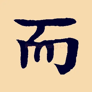 而