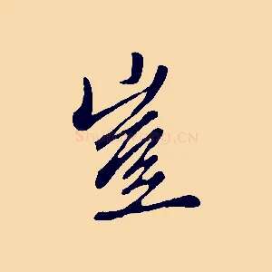 豈