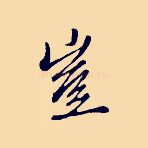 豈