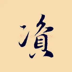 資