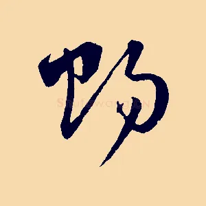 賜