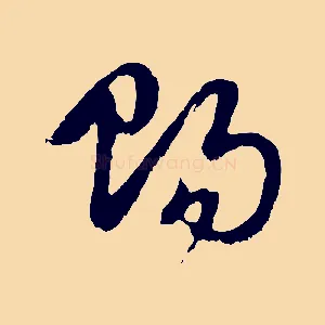 賜