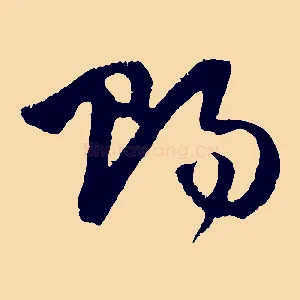 賜