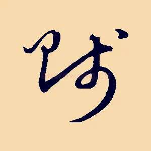 賤