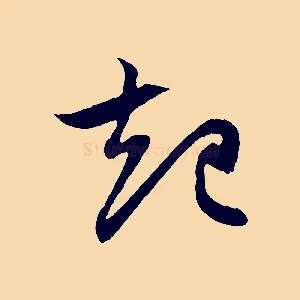 起