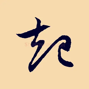 起