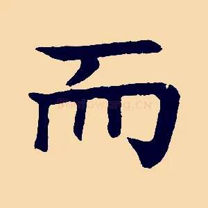 而