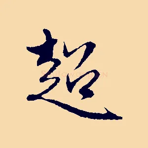 超