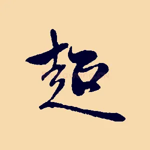 超
