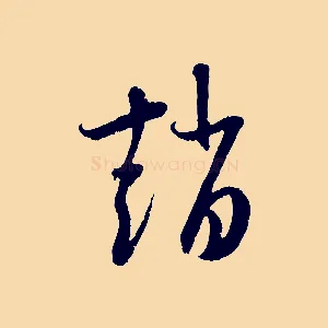 趙