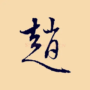 趙