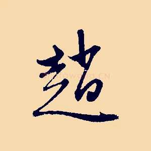 趙