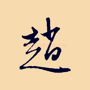 趙