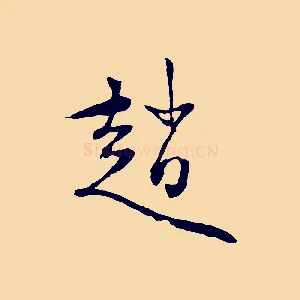 趙