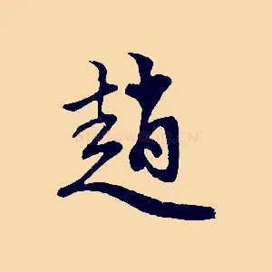 趙