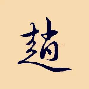 趙