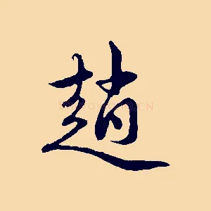趙
