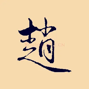 趙