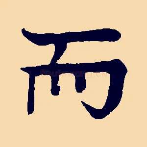 而