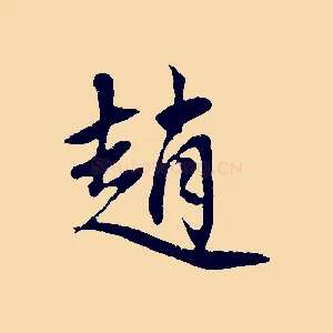 趙