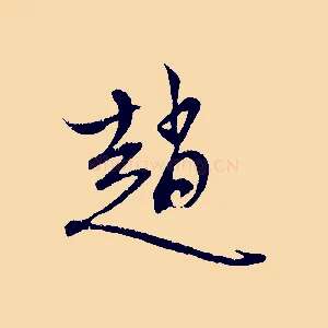 趙