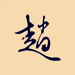 趙