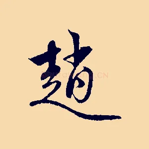 趙