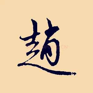趙
