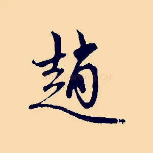 趙