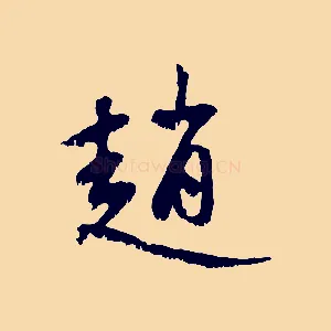 趙