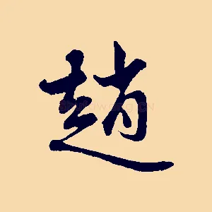 趙