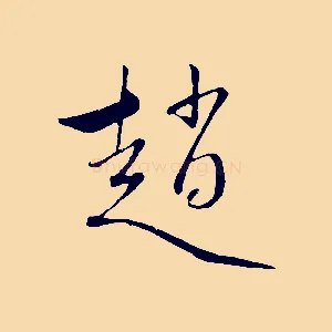 趙