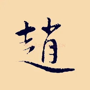 趙