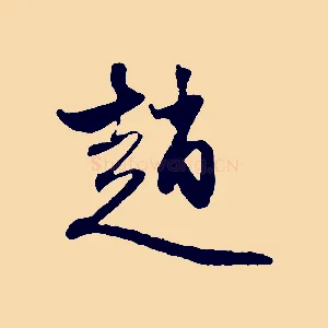 趙