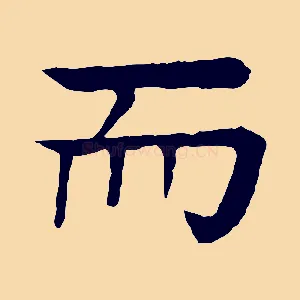 而