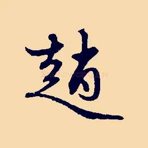 趙