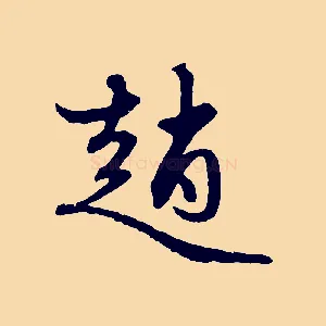 趙