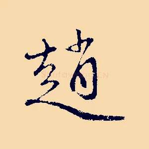 趙