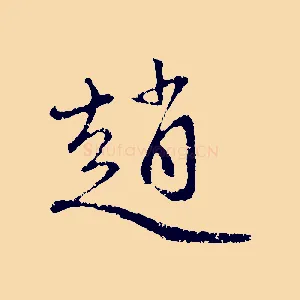 趙