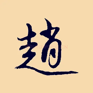 趙