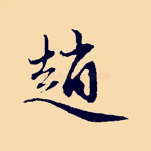 趙