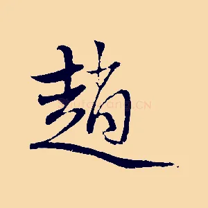 趙