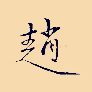趙