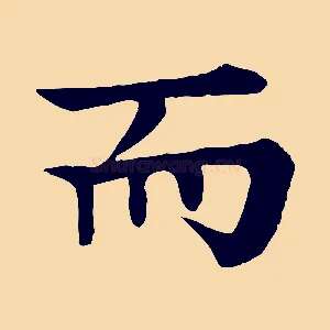 而