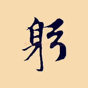 躬