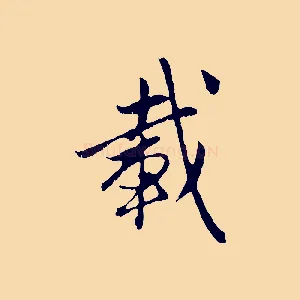 載