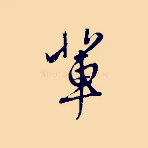 輩