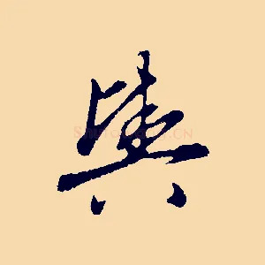 輿