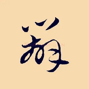 辦