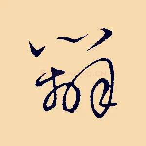 辦